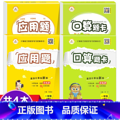 [全4本]口算题卡+应用题 上下册 人教版 小学六年级 [正版]口算天天练应用题竖式计算一年级上下册二年级上册人教版三四