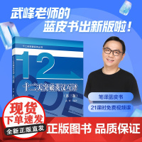 (2024年10月新版)武峰 十二天突破英汉互译 第三版 汉译英英译汉 武峰12天翻译英语笔译 翻译专业资格考试硕士mt