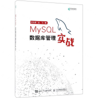 [M]MySQL数据库管理实战-9787115505842
