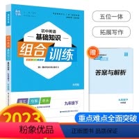 初中英语基础知识组合训练 九年级下册 外研版 九年级/初中三年级 [正版]通城学典初中英语基础知识组合训练九年级下册/9