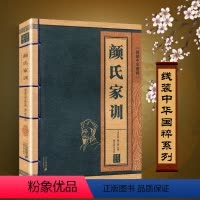 [正版]颜氏家训书籍全集全译原著原文+注释+完整译文线装中华国粹系列珍藏白话文国学经典全集古籍成人译注的朱子原版家法家
