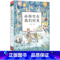 [正版]童话集郭风的书 孙悟空在我们村里 6-12周岁青少年故事书籍 三四五六七年级中小学生课外阅读书 天天出版社