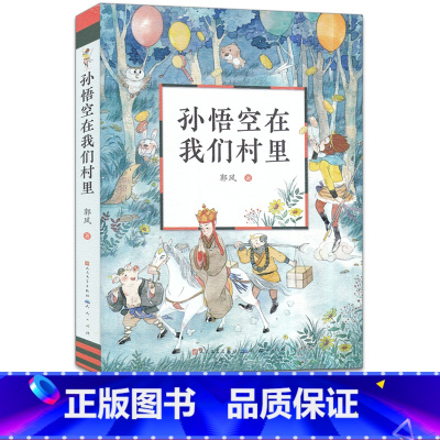 [正版]童话集郭风的书 孙悟空在我们村里 6-12周岁青少年故事书籍 三四五六七年级中小学生课外阅读书 天天出版社