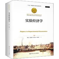 正版新书]实验经济学弗农·史密斯9787300280592