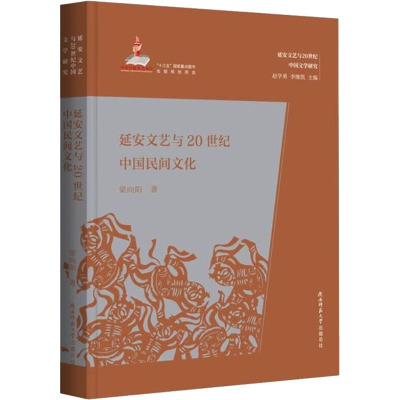 B[正版]延安文艺与20世纪中国民间文化