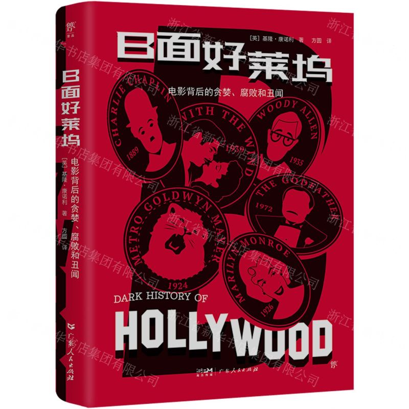 [N]B面好莱坞(电影背后的贪婪腐败和丑闻)-9787218167251