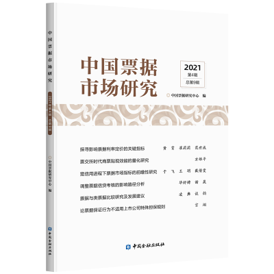 [M]中国票据市场研究(2021年第4辑)-9787522015620