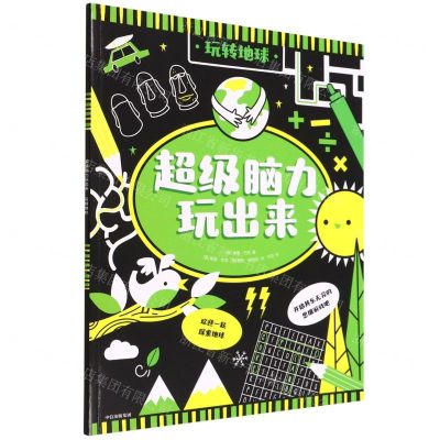 [N]玩转地球/超级脑力玩出来-9787521741162