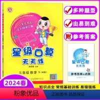 数学 三年级下 [正版]2024春新版星级口算天天练三年级下册数学人教版 小学生3学期同步思维训练口算题卡心算速算练习和