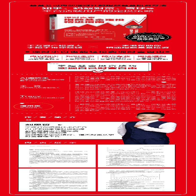 [M]理财赢家 指数基金定投精进指南 刘思哲 著 -9787113266462