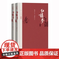 红楼梦四大名著珍藏版布面精装曹雪芹庚辰本程甲本程伟元高鹗整理戴敦邦插图人民文学出版社中国艺术研究院红楼梦研究所