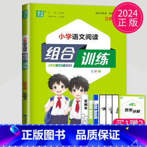[正版]江苏2024全新 通城学典系列 小学语文阅读与写作 组合训练 二年级/2年级上册小学语文阅读理解专项训练教辅资料