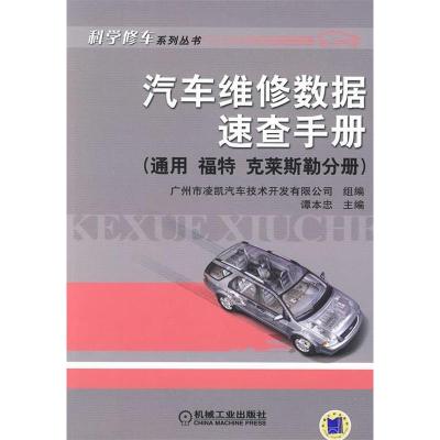 正版新书]汽车维修数据速查手册(通用福特克莱斯勒分册)谭本忠