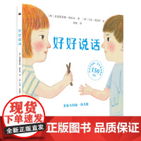 好好说话:非暴力沟通幼儿版 [3-6岁]