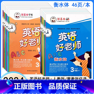 人教3上 小学通用 [正版]2024英语好老师衡水体邹慕白英语字帖人教冀教版小学初中3三4四5五6六7七8八年级上册英语