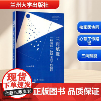三向赋能: 校家医 协同心育工作路径 丁一杰 著 育儿其他文教 正版图书籍 兰州大学出版社