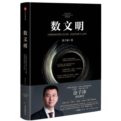 正版新书]数文明 大数据如何重塑人类文明、商业形态和个人世界