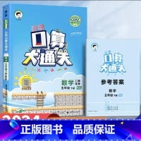 口算大通关[北师版] 五年级上 [正版]小学生口算大通关北师版一二三四五六年级下册上册口算天天练53数学思维训练同步练习