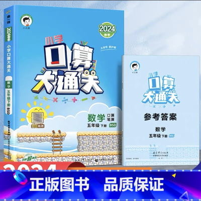 口算大通关[北师版] 五年级上 [正版]小学生口算大通关北师版一二三四五六年级下册上册口算天天练53数学思维训练同步练习