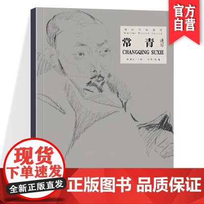 正版 常青速写 当代名家速写系列 速写入门基础绘画临摹书籍 速写教程绘画技法 湖南美术出版社店