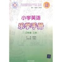 正版新书]小学英语乐学手册二年级上册窦桂梅9787302352501