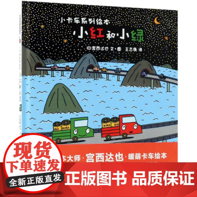 小红和小绿(日)宫西达也 文图;王志庚 译 著WX