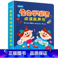 宝宝学说话发声书[手指点读] [正版]会说话的早教有声书 宝宝启蒙点读发声书幼儿书籍1-2-3一岁绘本益智书本婴幼儿童启