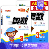 三年级A版+B版[全2册] 小学通用 [正版]钟书金牌 小学奥数举一反三A版B版 1233456年级/一二三四五六年级