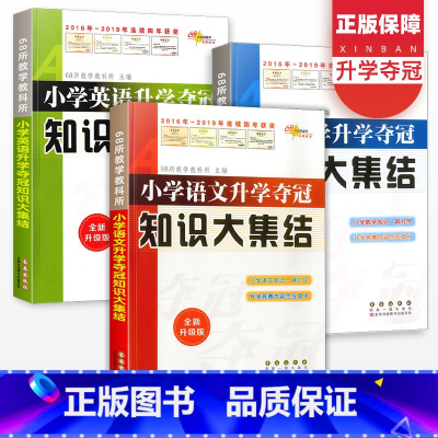 [全3册]知识大集结语文+数学+英语 小学六年级 [正版]小学升学夺冠小升初知识大集结语文数学英语全套3册 全新升级版专