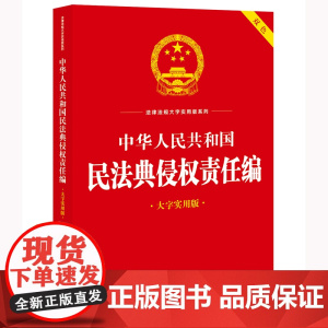 中华人民共和国民法典侵权责任编(大字实用版)法律出版社法规中心编 法律法规大字实用版系列 法律出版社