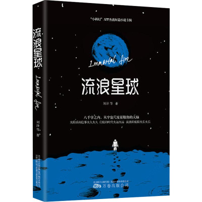 流浪星球