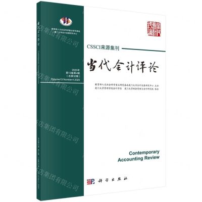 [N]当代会计评论(2020年第13卷第4辑总第32辑)-9787030668509