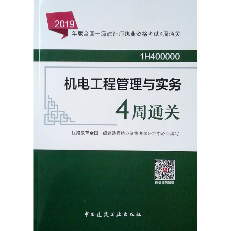 正版新书]2019年版全国一级建造师执业资格考试4周通关机电工程