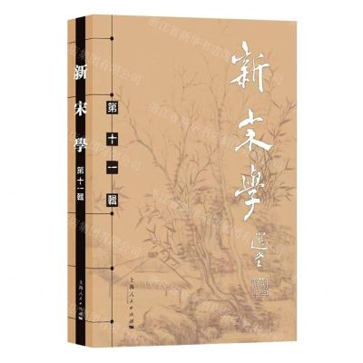 [N]新宋学(第11辑)-9787208186156