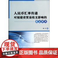 人民币汇率传递对福建省贸易收支影响的实证研究