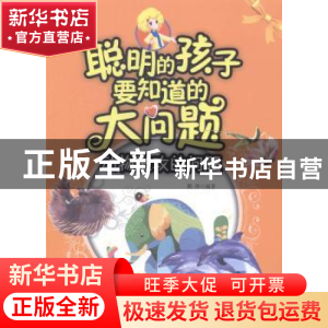 正版 聪明的孩子要知道的大问题:动物进攻的问题 陈珍编著 山东人