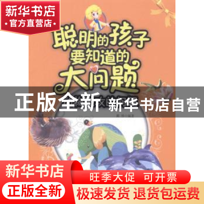 正版 聪明的孩子要知道的大问题:动物进攻的问题 陈珍编著 山东人