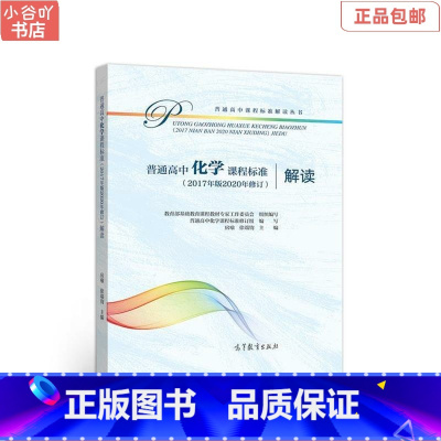[正版]二手普通高中化学课程标准解读 高等教育出版社