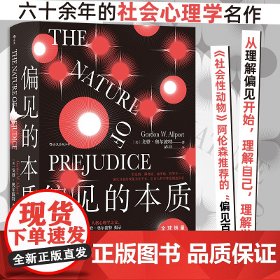 偏见的本质 奥尔波特 著 社会心理学名作偏见与歧视社科书籍