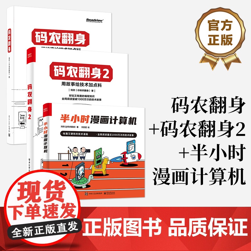 店书全3册]码农翻身1+2+半小时 用故事给技术加点料 好玩又有趣的编程知识 CPU内存计算机基础知识 计算机技术漫画书