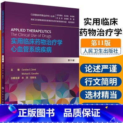 [正版]实用临床药物治疗学 心血管系统疾病 翻译版 医学书籍 2020年2月参考 药学 牟燕 周聊生 主编 97871