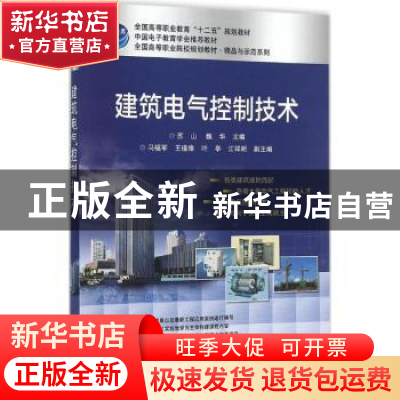 正版 建筑电气控制技术 苏山,魏华 电子工业出版社 9787121268595