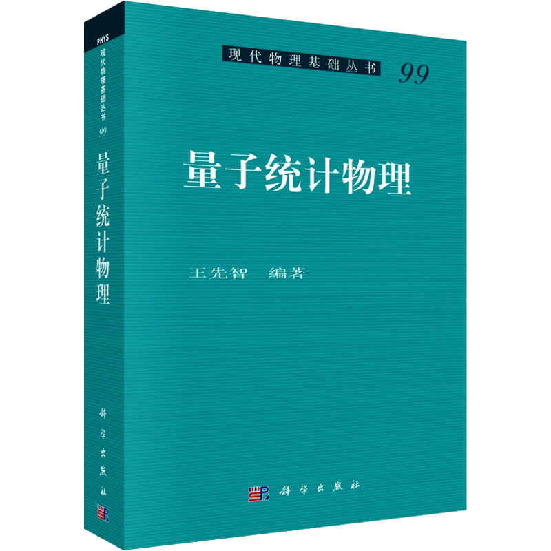 音像量子统计物理王先智