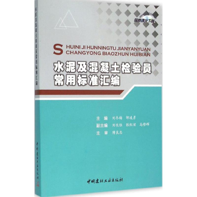 正版新书]水泥及混凝土检验员常用标准汇编刘冬梅 邹凌彦9787516
