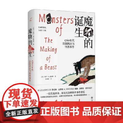 魔物的诞生 1760年代法国热沃当怪兽事件 杰伊·M .史密斯 著 历史