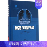 [正版]肺高压治疗学 周达新,管丽华,葛均波 主编 内科学执业医师医生基础知识图书 医学类专业书籍 上海科学技术出版