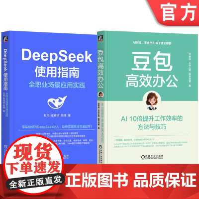 套装 DeepSeek使用指南+豆包高效办公 套装全2册 零基础成为DeepSeek达人从入门到精通 DeepSee