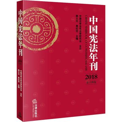 中国宪法年刊 2018 第14卷