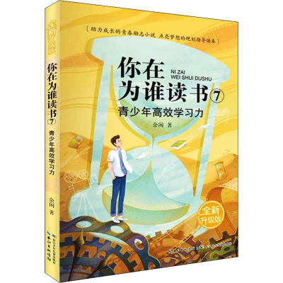 [M]青少年高效学习力 全新升级版-9787572105593