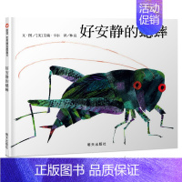 [正版] 好安静的蟋蟀 精装儿童绘本 1-2-3-4-5-6岁幼儿童故事图书籍 宝宝亲子启蒙认知早教科普读百科物 图